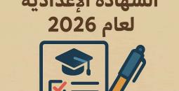 رابط استمارة الشهادة الإعدادية 2026