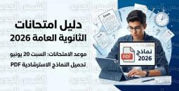 جدول امتحانات الثانوية العامة 2026 التفصيلي