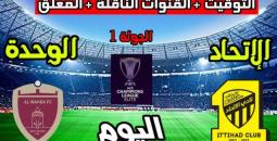 تشكيل ومعلق الاتحاد ضد الوحدة وموعد البث