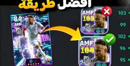 طريقة إضافة نقاط تقدم اللاعب تلقائيًا في لعبة eFootball