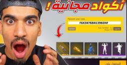أكواد فري فاير 2026 وتحديثات المكافآت