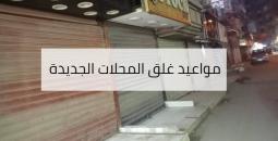 مواعيد غلق المحلات الجديدة في مصر بعد انتهاء الإجازات