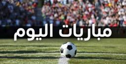 مواعيد مباريات اليوم في أهم البطولات العالمية