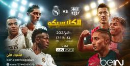موعد الكلاسيكو بين برشلونة وريال مدريد في الدوري الإسباني
