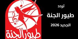 طيور الجنة تردد 2026 على نايل وعرب سات