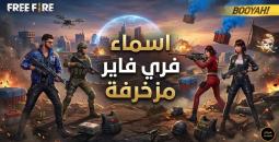أسماء فري فاير فخمة 2026