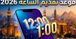 التوقيت الصيفي 2026 في مصر