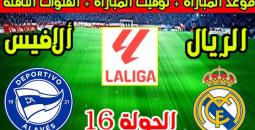 ريال مدريد وألافيس اليوم الثلاثاء