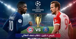 قمة ملتهبة الليلة في دوري أبطال أوروبا