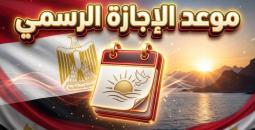 كم باقي على إجازة تحرير سيناء 2026؟