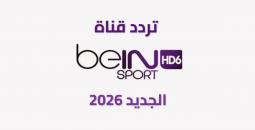 تردد قناة beIN Sports HD 6 الجديد 2026