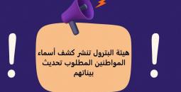 تحديث عاجل: الهيئة العامة للبترول بغزة تدعو أصحاب الأسماء المشمولة للكشف لتحديث بياناتهم