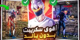 تحميل سكريبت فري فاير هيدشوت بدون باند