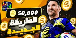 شحن كوينز بيس 2026 eFootball PES