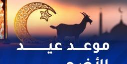 موعد عرفات وعيد الأضحى فلكياً