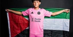 نجم فلسطيني واعد يرافق ميسي في انتر ميامي