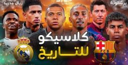 بث مباشر مشاهدة كلاسيكو برشلونة وريال مدريد في الدوري الإسباني