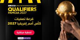 نتائج قرعة تصفيات كأس أمم أفريقيا 2027