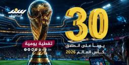تغطية يومية .. شهر واحد على انطلاق كأس العالم 2026