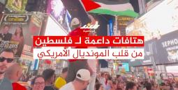 هتافات داعمة لفلسطين من قلب المونديال الأمريكي