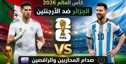 تشكيلة الجزائر ضد الأرجنتين في كأس العالم 2026