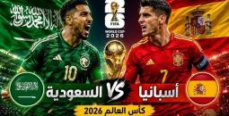 تشكيلة إسبانيا والسعودية المتوقعة أمام السعودية في كأس العالم 2026