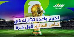 نجوم إشارة الظهور الأول في كأس العالم