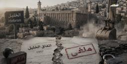 غلاف تقرير اتفاق الخليل.jpeg