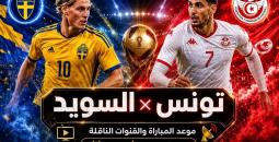 بث مباشر مباراة تونس ضد السويد في كأس العالم 2026