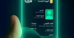 الهوية الرقمية