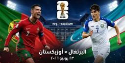 بث مباشر البرتغال ضد أوزبكستان في كأس العالم 2026