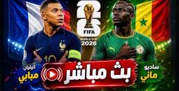 بث مباشر مباراة فرنسا ضد السنغال في كأس العالم 2026