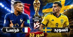 بث مباشر فرنسا ضد السويد في كأس العالم 2026