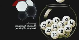 استخدام الذكاء الاصطناعي في إجراء قرعة الدوري المصري