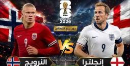 بث مباشر إنجلترا ضد النرويج في كأس العالم 2026