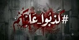 كذبوا عليكم.jpg