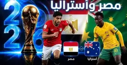 بث مباشر مباراة مصر ضد أستراليا في كأس العالم 2026