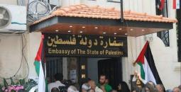 سفارة دولة فلسطين