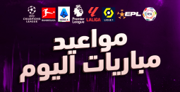 مواعيد مباريات اليوم في مختلف البطولات الأوروبية والعربية