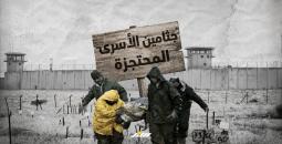 جثامين الأسرى المحتجزة