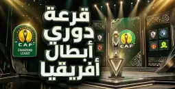 موعد قرعة دوري أبطال إفريقيا والقنوات الناقلة