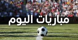 مواعيد مباريات اليوم في أقوى الدوريات العالمية