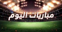 مواعيد مباريات اليوم والقنوات الناقلة