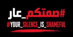 صمتكم عار