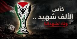 جدول مباريات بطولة كأس الألف شهيد في غزة