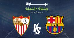 بث مباشر .. إشبيلية ضد برشلونة