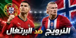 بث مباشر النرويج ضد البرتغال في دوري الأمم الأوروبية