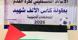 نتائج قرعة بطولة كأس الألف شهيد لأندية الضفة وغزة