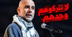 جوارديولا يدعو العالم إلى عدم نسيان معاناة قطاع غزة