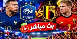 بث مباشر مباراة فرنسا ضد بلجيكا في دوري الأمم الأوروبية
